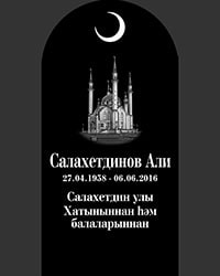 Мусульманский памятник № 1